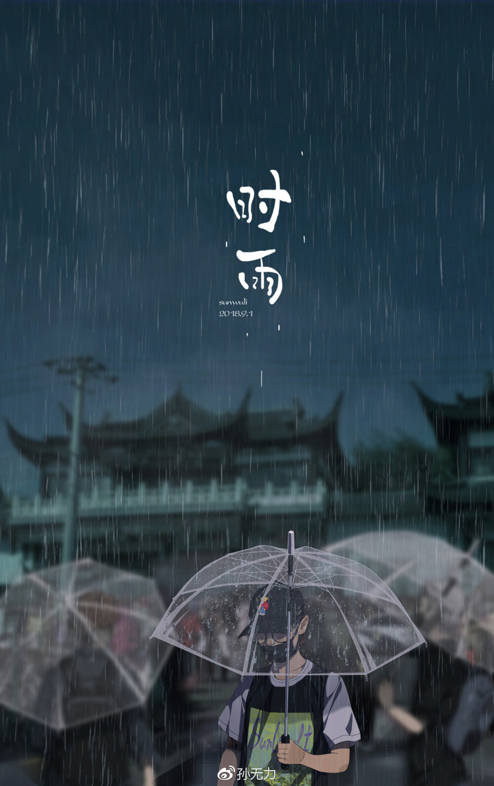 插画师；孙无力
插画侵删
雨季意境美男头壁纸