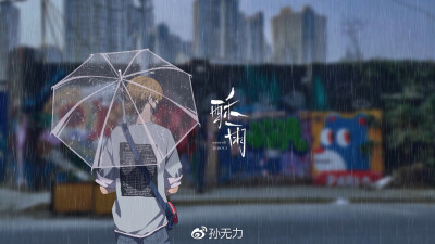 插画师；孙无力
插画侵删
雨季意境美男头壁纸