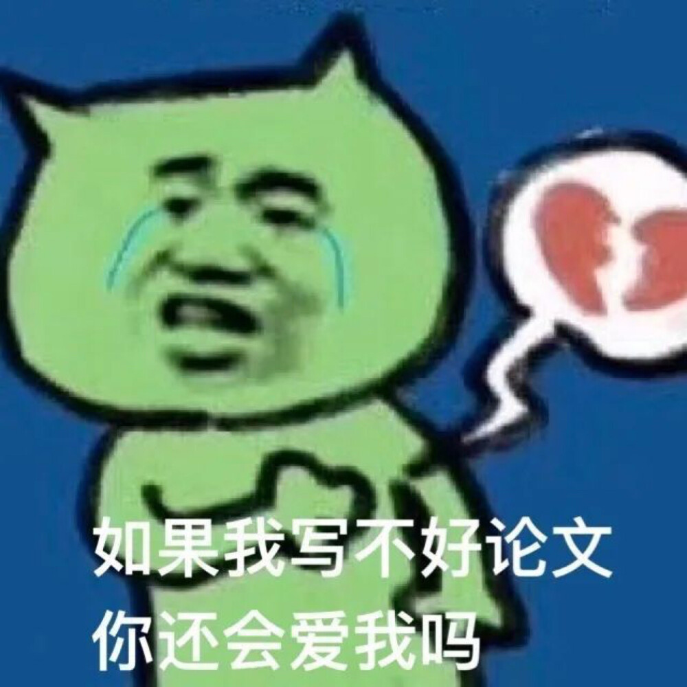 写论文 学习 表情包