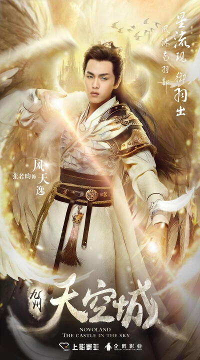 九州天空城
张若昀 饰 风天逸