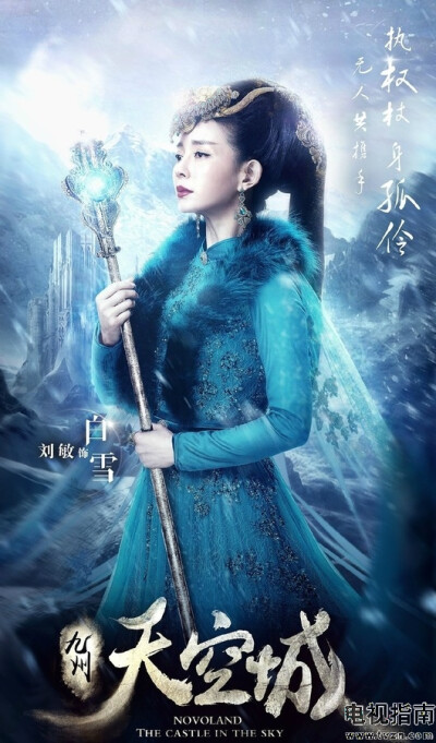 九州天空城
刘敏 饰 白雪