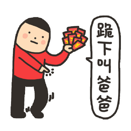 跪下叫爸爸