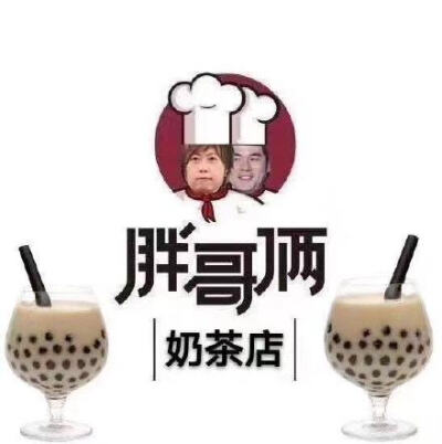 胖哥俩奶茶店（阿信 周杰伦）