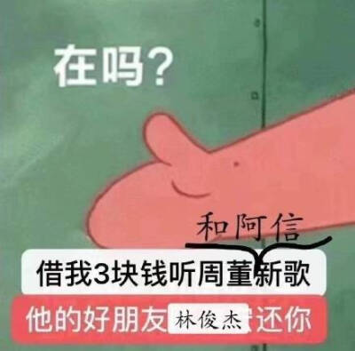 在吗？借我3块钱听周董和阿信新歌，他的好朋友林俊杰还你（周杰伦新歌说好不哭表情包）