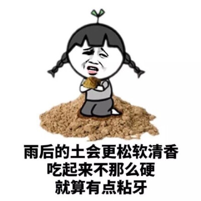 雨后的土会更松软清香，吃起来不那么硬，就算有点粘牙