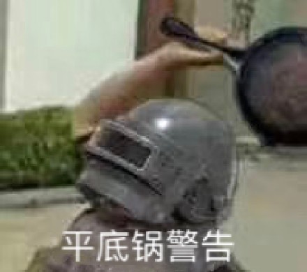 平底锅警告(吃鸡游戏)