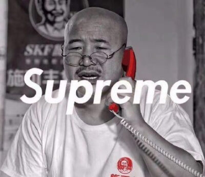 supreme 刘能谢广坤情侣头像