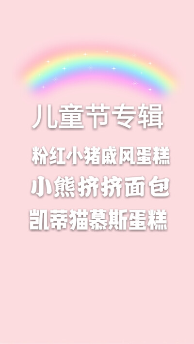 儿童节特辑