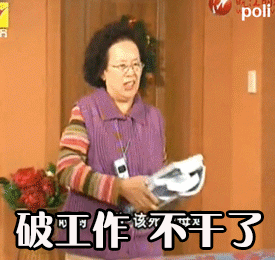 破工作 不干了(罗文姬)
