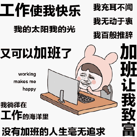 工作使我快乐