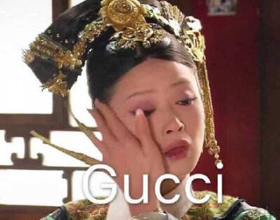 哭泣 Gucci（甄嬛传表情包）