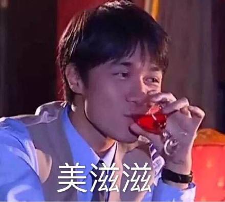 美滋滋