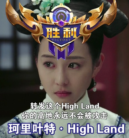 转发这个 High Land你的高地永远不会被攻击珂里叶特● High Land