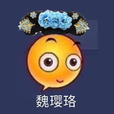 魏璎珞