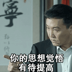 你的思想觉悟有待提高