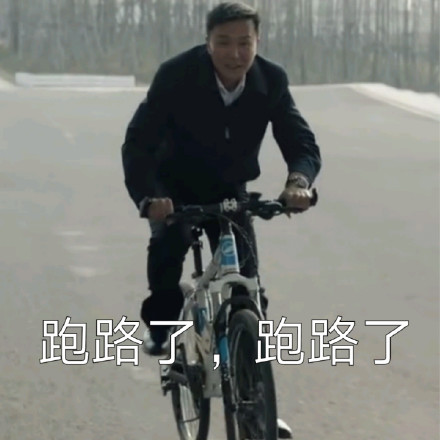 跑路了 跑路了