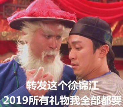 转发这个徐锦江，2019所有礼物我全部都要（圣诞徐锦江表情包）