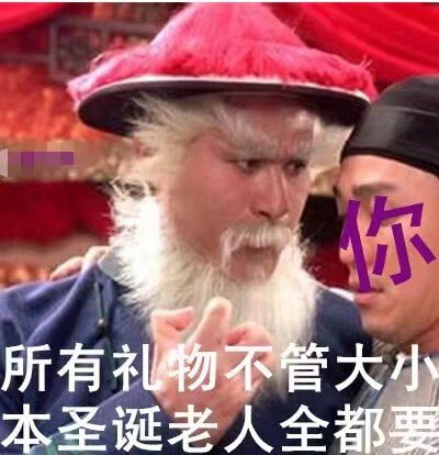 所有礼物不管大小，本圣诞老人全都要（圣诞老人徐锦江）