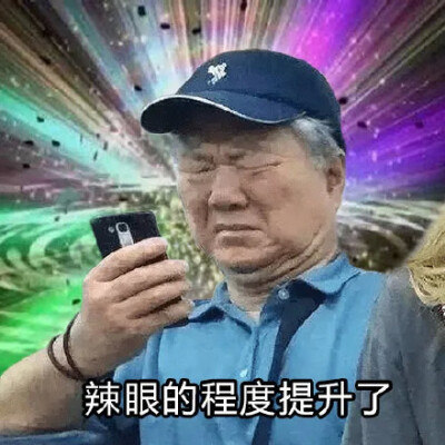 辣眼的程度提升了