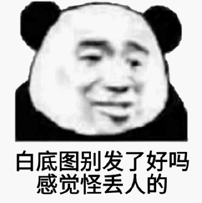 底图别发了好吗感觉怪丢人的(熊猫头斗图表情包)