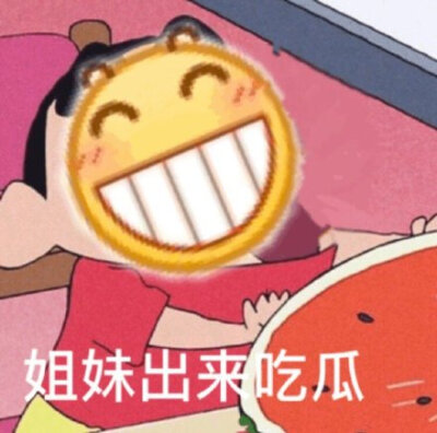 姐妹出来吃瓜