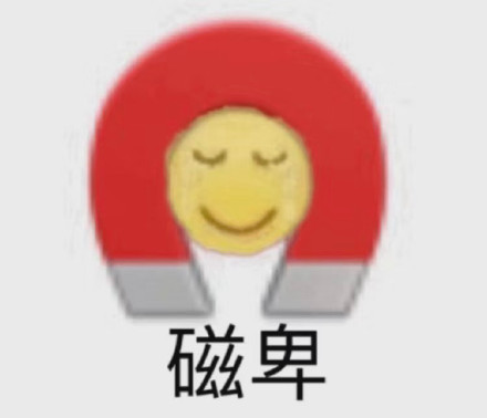 磁卑（慈悲）