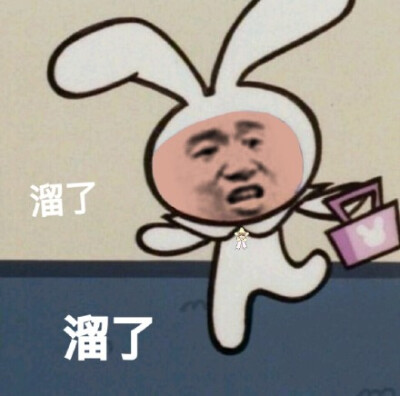 溜了