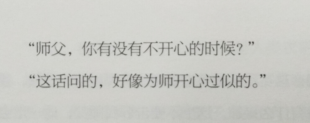 “师父说，我无端发笑的次数越来越多了。”
——蛋总《笑场》