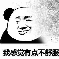 我感觉有点不舒服