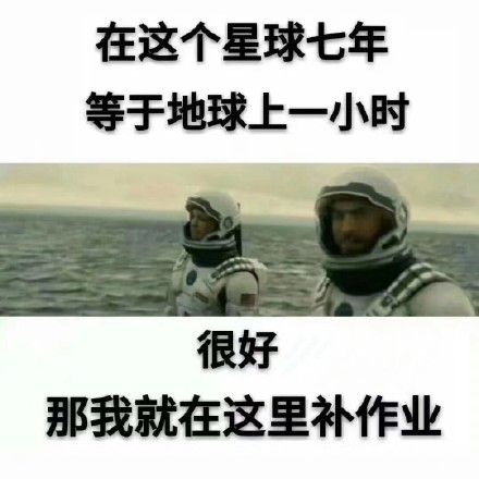 在这个星球七年等于地球上一小时很好那我就在这里补作业