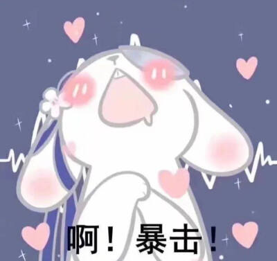 暴击.♡