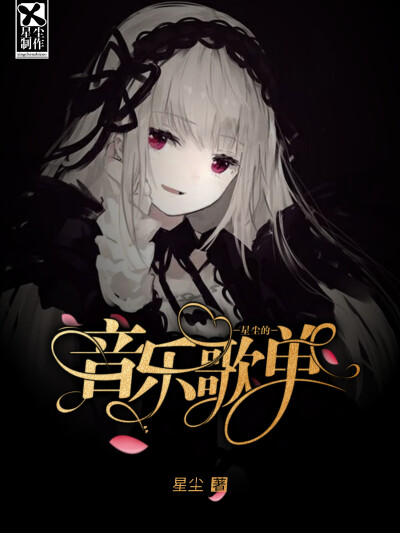 哥特网封――星尘的音乐歌单