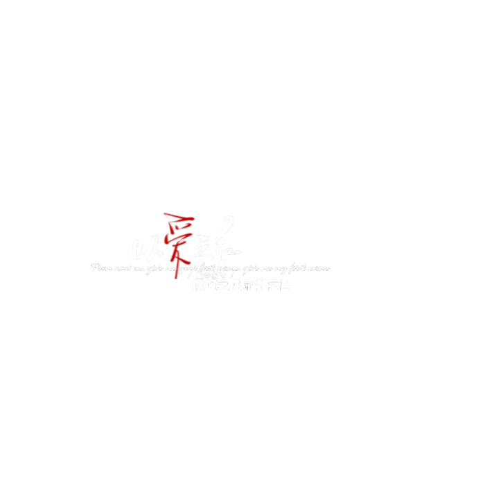 水印素材