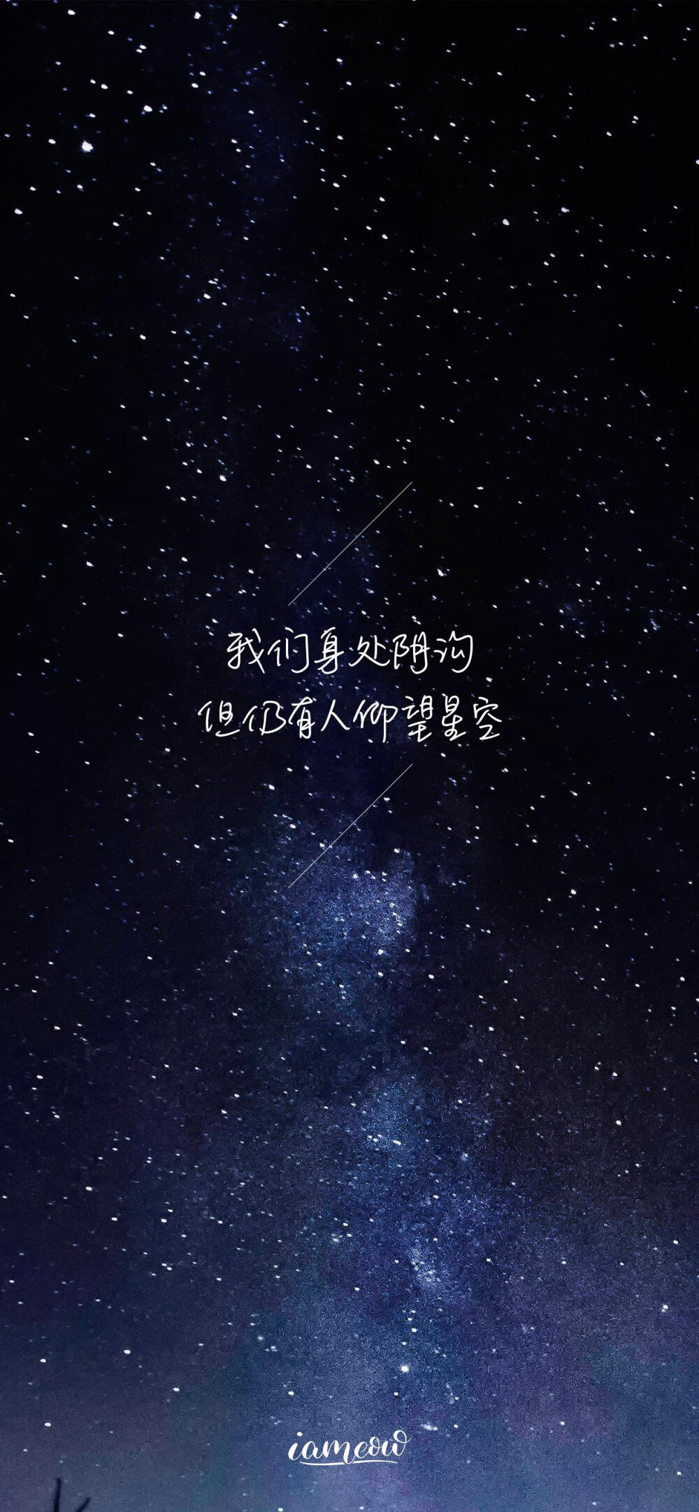 壁纸文字|总有人在黑暗里仰望星空