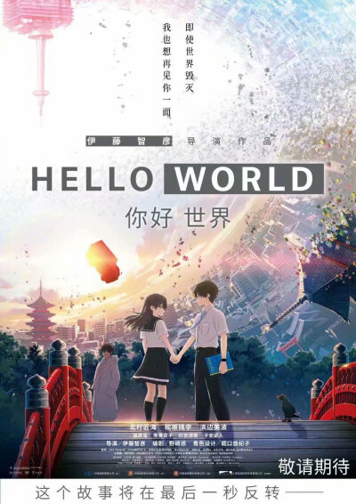 剧场动画《你好世界》(HELLO WORLD)内地引进确定 CAST：北村匠海、松坂桃李、浜辺美波 福原遥、寿美菜子、釘宮理恵、子安武人