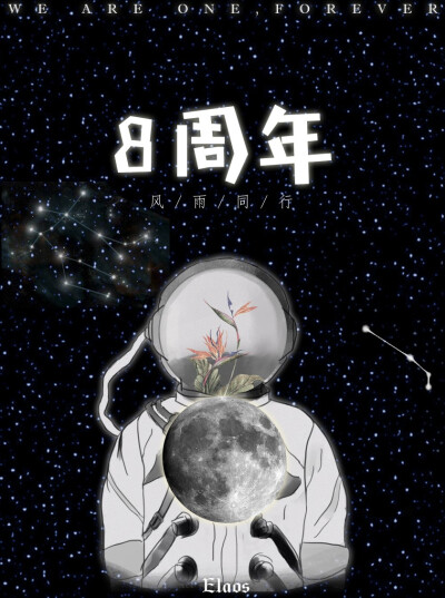 画的八周年贺图
背景有勋勉的星座