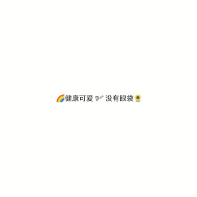 今日份文案2⃣