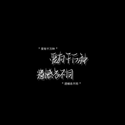 黑白文字手写图