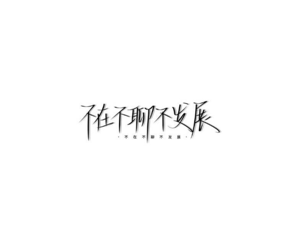 黑白文字手写图