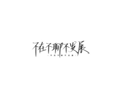 黑白文字手写图