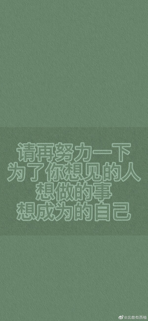 绿色护眼学习考试励志自律壁纸
最近好高产～