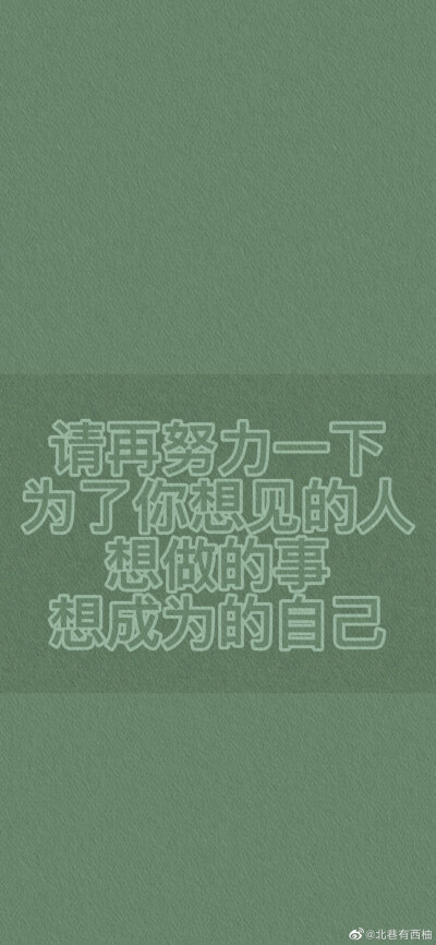 绿色护眼学习考试励志自律壁纸
最近好高产～