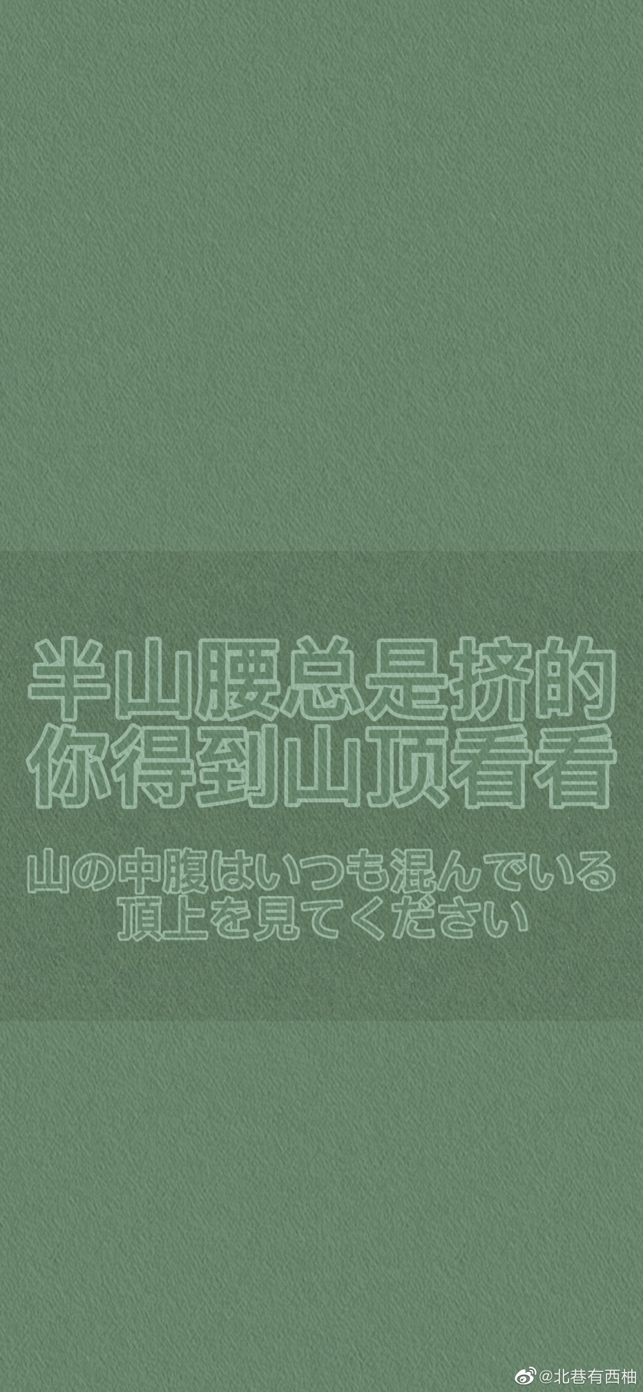 绿色护眼学习考试励志自律壁纸
最近好高产～