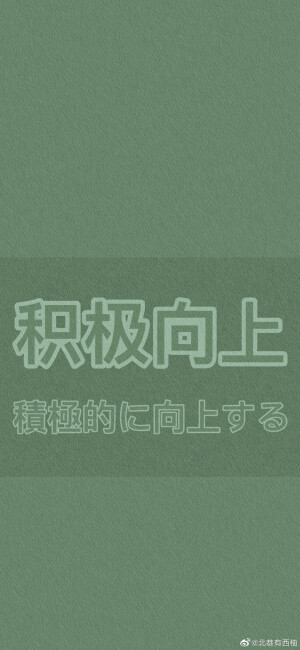 绿色护眼学习考试励志自律壁纸
最近好高产～