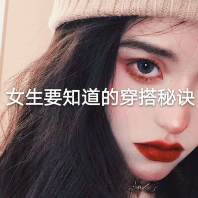 女生要知道的穿搭秘诀
图源小精灵美化/悦