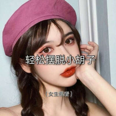 轻松摆脱小胡子
图源小精灵美化/悦