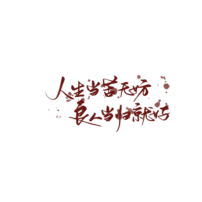 水印手写/水印素材
