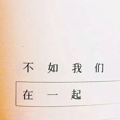 “知道我喜欢哪个情侣名吗？”“哪个？” “长安，与，故里。” “为何？”“因为长安归故里，故里有长安。” —— 网易云音乐热评《杨花落尽子规啼》