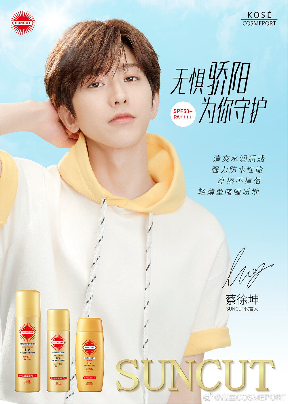 cr:高丝COSMEPORT
蔡徐坤