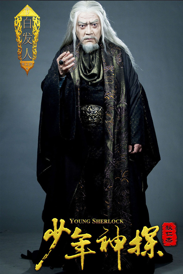 少年神探狄仁杰 李立群 饰 李承道